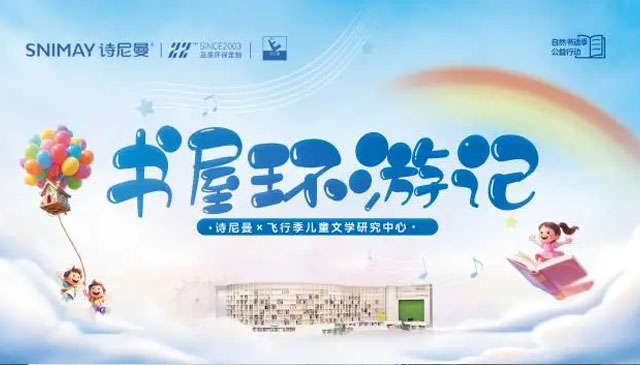 诗尼曼X飞行季 |“书屋环游记”自然书适季公益行动正式启航
