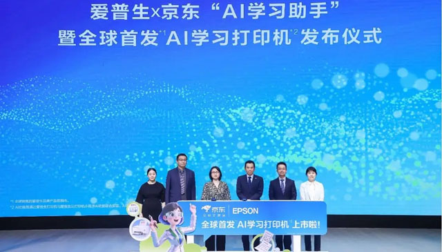 引领AI打印新浪潮 京东携手爱普生首发AI学习打印机