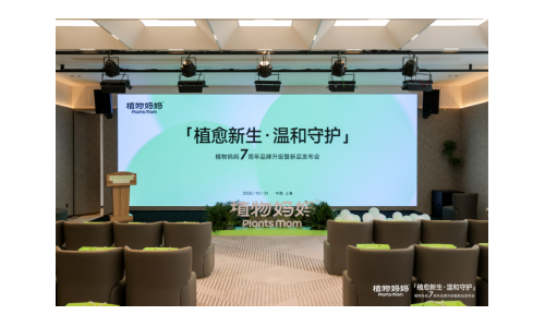 破局儿童洗护焦虑!植物妈妈以“三大战略升级”重塑行业安全标尺