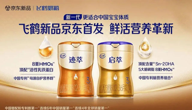 飞鹤迹萃与启萃京东首发,开启奶粉鲜活营养新纪元