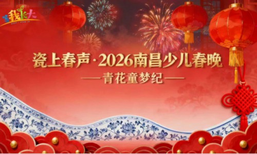 南昌市少儿春晚璀璨落幕 童星闪耀共筑欢乐盛宴