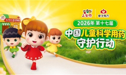 三公仔“爱子有方”儿童科学用药守护行动成都站顺利启幕